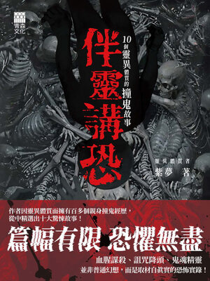 cover image of 伴靈講恐